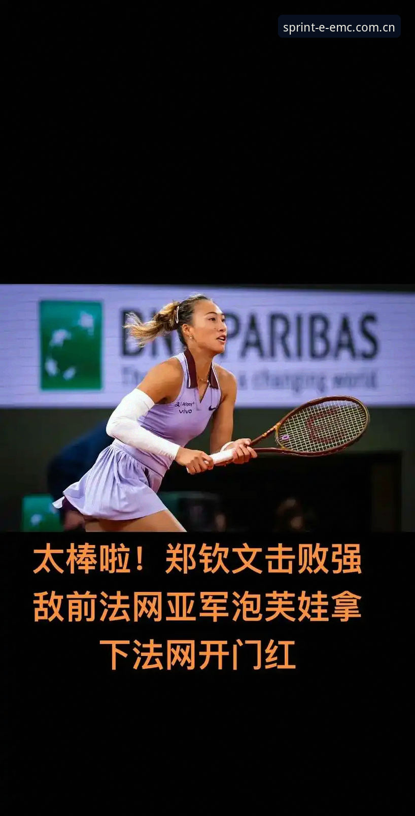 EMC投注教程必备 资深用户孙杰分享法网女单抽签观赛心得:郑钦文保分压力下的EMC投注教程必备策略